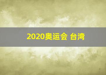 2020奥运会 台湾